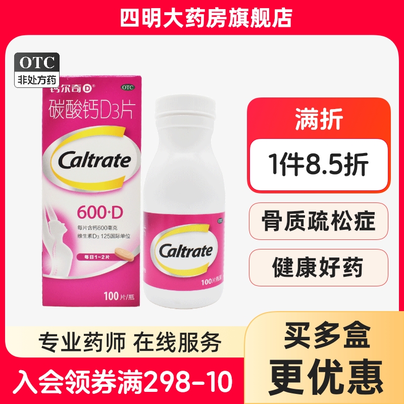 【钙尔奇】碳酸钙D3片600mg125IU*100片/盒