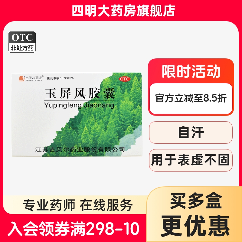 【吉贝尔】玉屏风胶囊0.5g*36粒/盒
