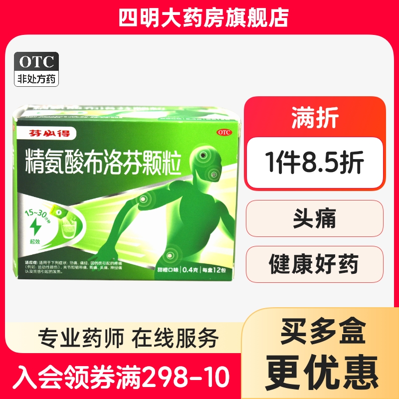 芬必得 精氨酸布洛芬顆粒  0.4g*12包/盒