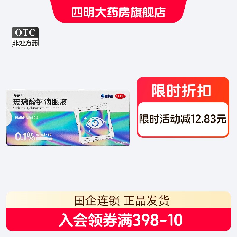 爱丽 玻璃酸钠滴眼液 0.1%(0.4ml:0.4mg)*30支干眼症缓解干眼症状