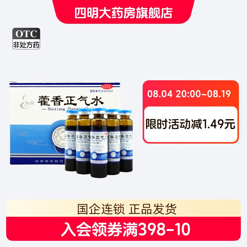 [腾药]藿香正气水10ml*10支/盒