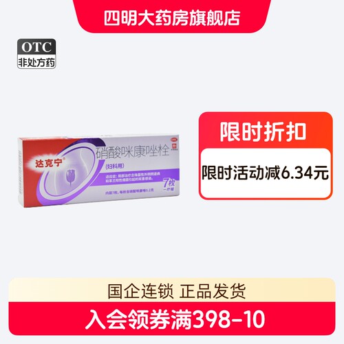 【达克宁】硝酸咪康唑栓0.2g*7粒/盒