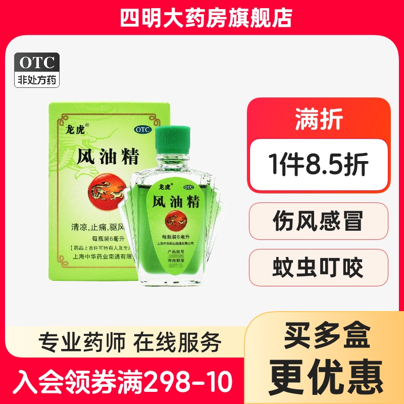 【龙虎】风油精6ml*1瓶/盒