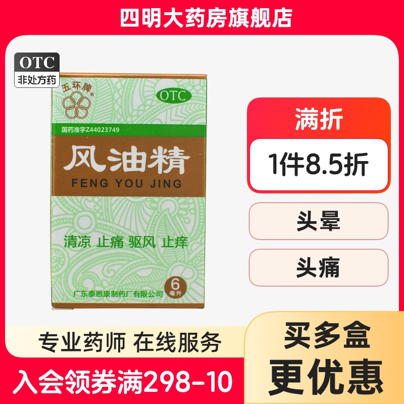 【五环牌】风油精6ml*1瓶/盒
