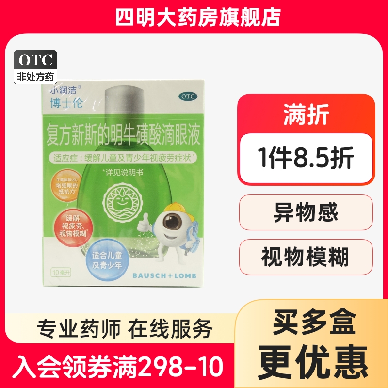 【博士伦】复方新斯的明牛磺酸滴眼液10ml*1瓶/盒