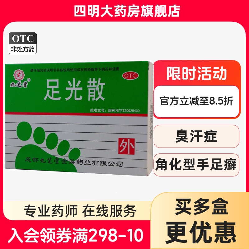 【九芝堂】足光散40g*3袋/盒