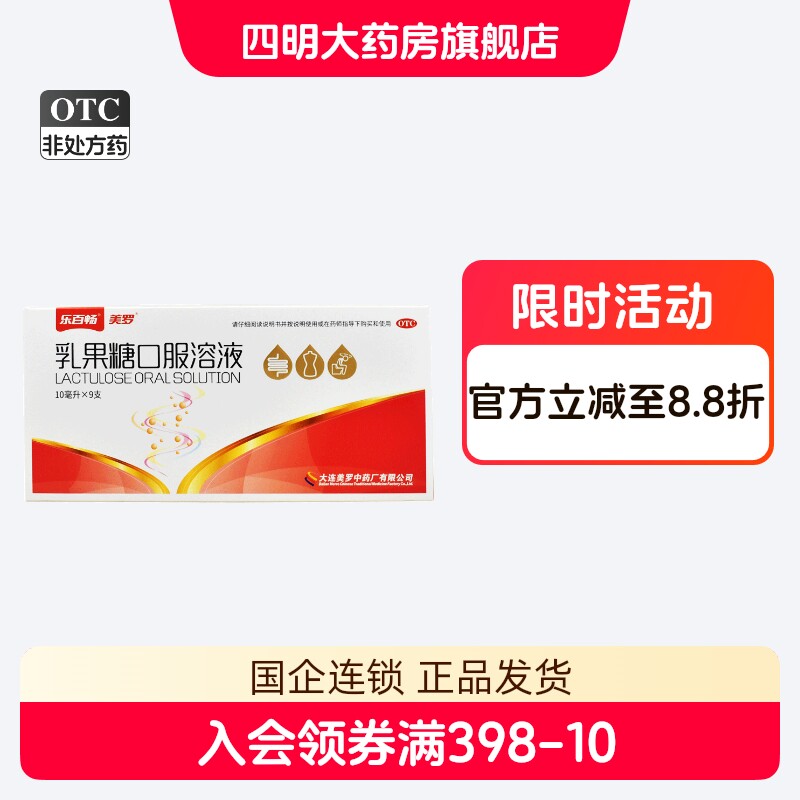 【美罗】乳果糖口服溶液50%*10ml*9支/盒
