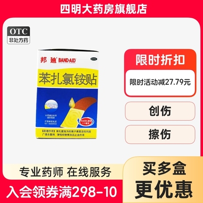 【邦迪】苯扎氯铵贴25mm*18mm*100片/盒