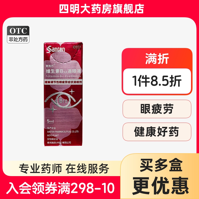 散克巴 维生素B12滴眼液 0.02%*5ml*1支/盒 缓解调节性眼疲劳