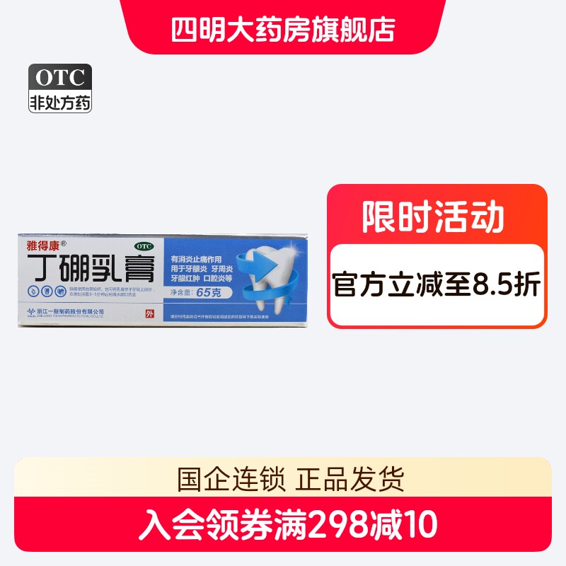 雅得康 丁硼乳膏 65g 消炎止痛牙龈炎牙周炎口腔炎