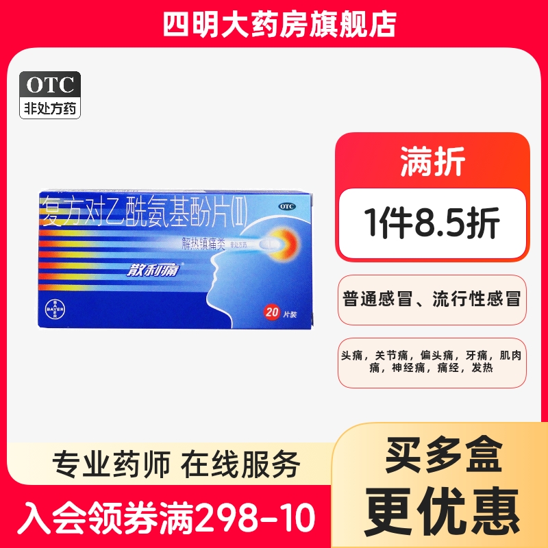 【散利痛】复方对乙酰氨基酚片(Ⅱ)50mg150mg250mg*20片/盒