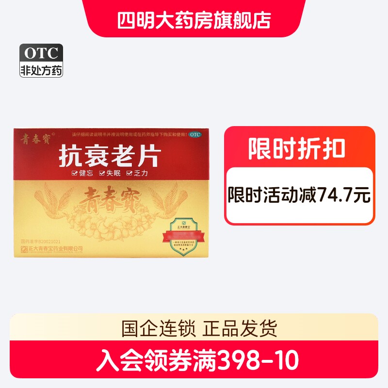 【青春宝】抗衰老片0.32g*80片*6瓶/盒图片