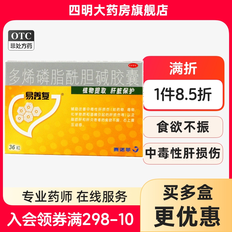 【易善复】多烯磷脂酰胆碱胶囊0.228g*36粒/盒