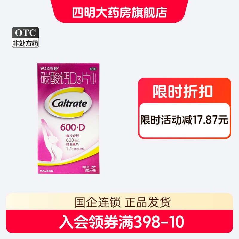 【钙尔奇D】碳酸钙D3片1.5g125IU*30片*1瓶/盒