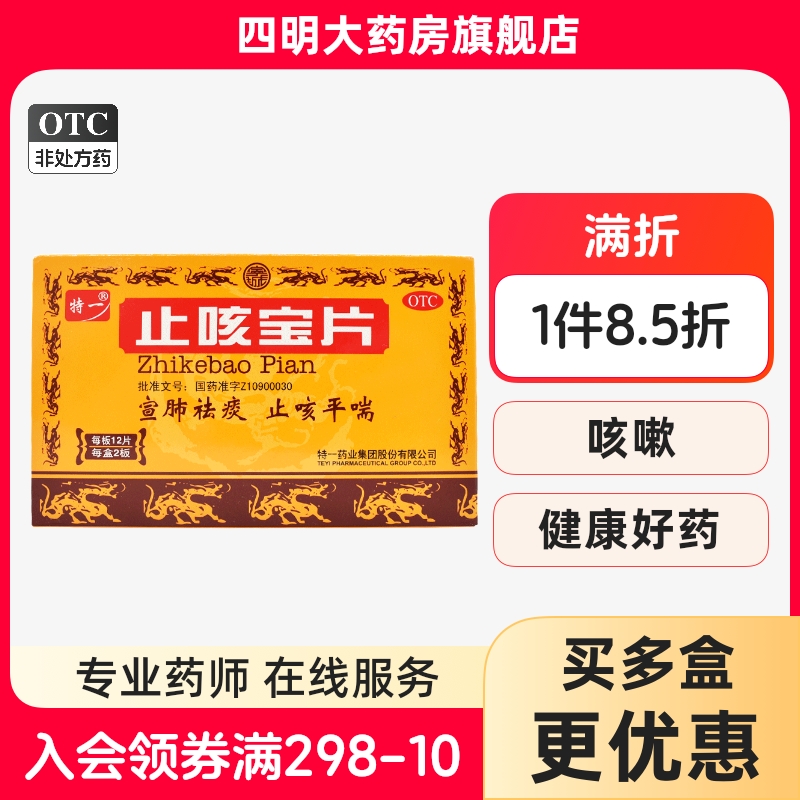 【特一】止咳宝片0.35g*24片/盒