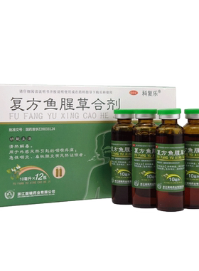 【科复乐】复方鱼腥草合剂10ml*12支/盒