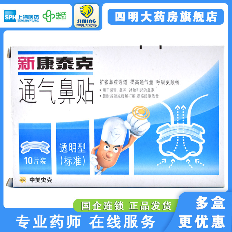新康泰克 通气鼻贴(透明型) 膏药贴（器械）