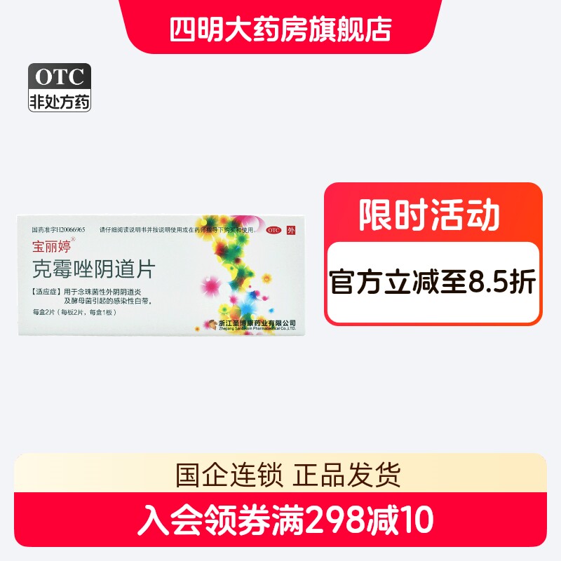 宝丽婷 克霉唑阴道片2片 念珠霉菌性外阴阴道炎感染性白带