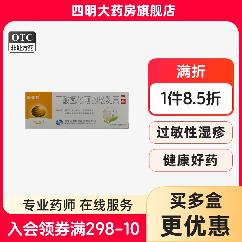 【舒夫林】丁酸氢化可的松乳膏0.1%*30g*1支/盒
