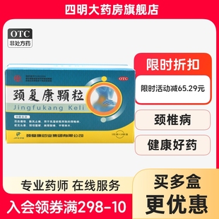 14袋 盒 颈复康颗粒 颈复康