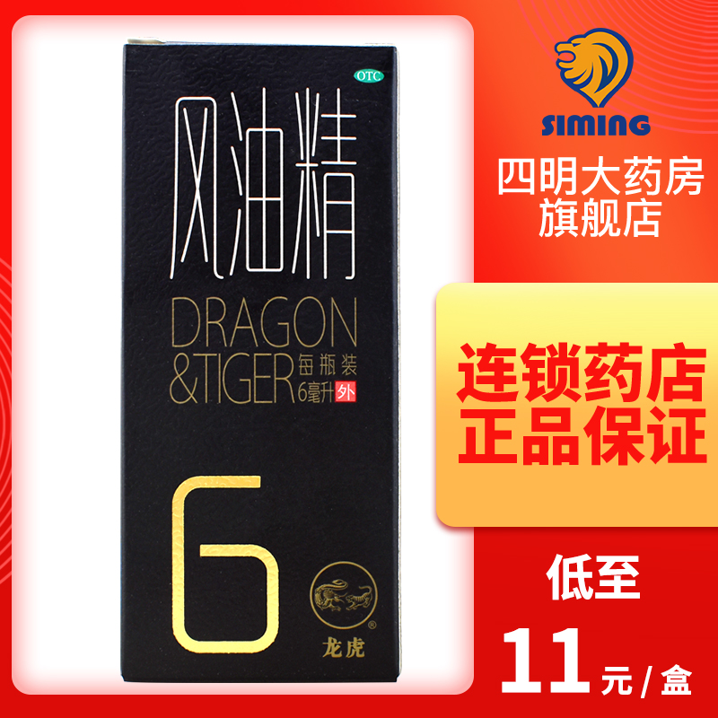 【龙虎】风油精6ml*1瓶/盒