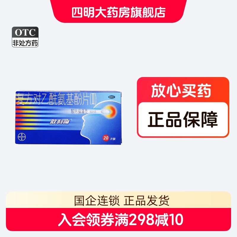 散利痛 复方对乙酰氨基酚片(II) 【20片】 流行感冒牙痛头痛药品