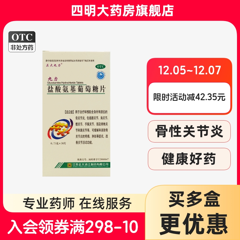 【正大九力】盐酸氨基葡萄糖片0.75g*30片/盒