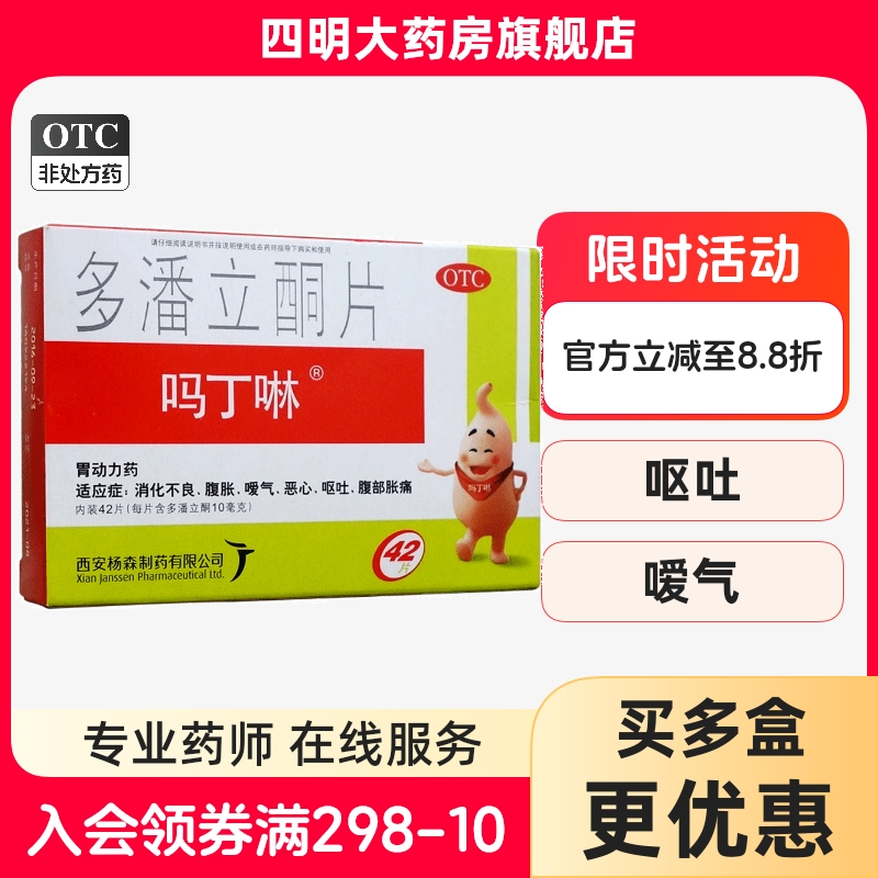 【吗丁啉】多潘立酮片10mg*42片/盒