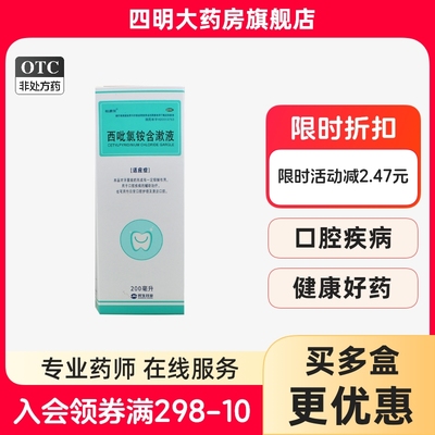 【民生】西吡氯铵含漱液200ml*1瓶/盒