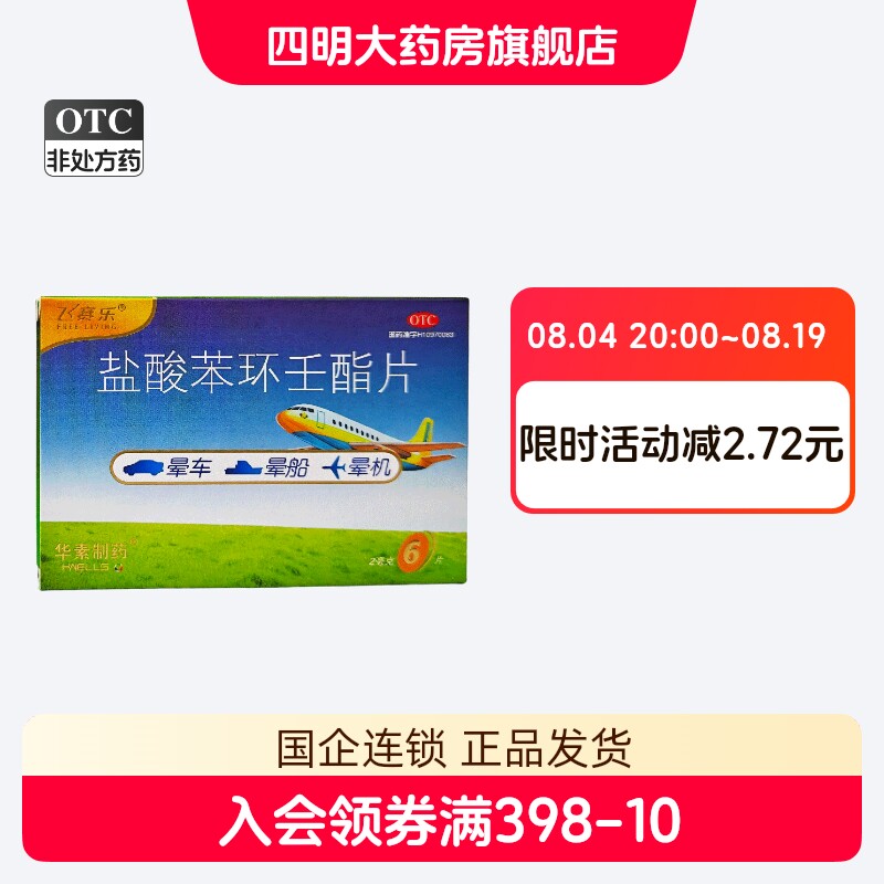 【飞赛乐】盐酸苯环壬酯片2mg*6片/盒