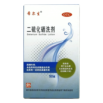 【希尔生】二硫化硒洗剂2.5%*50g*1瓶/盒