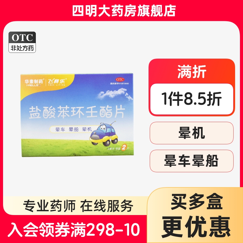 【飞赛乐】盐酸苯环壬酯片2mg*2片/盒