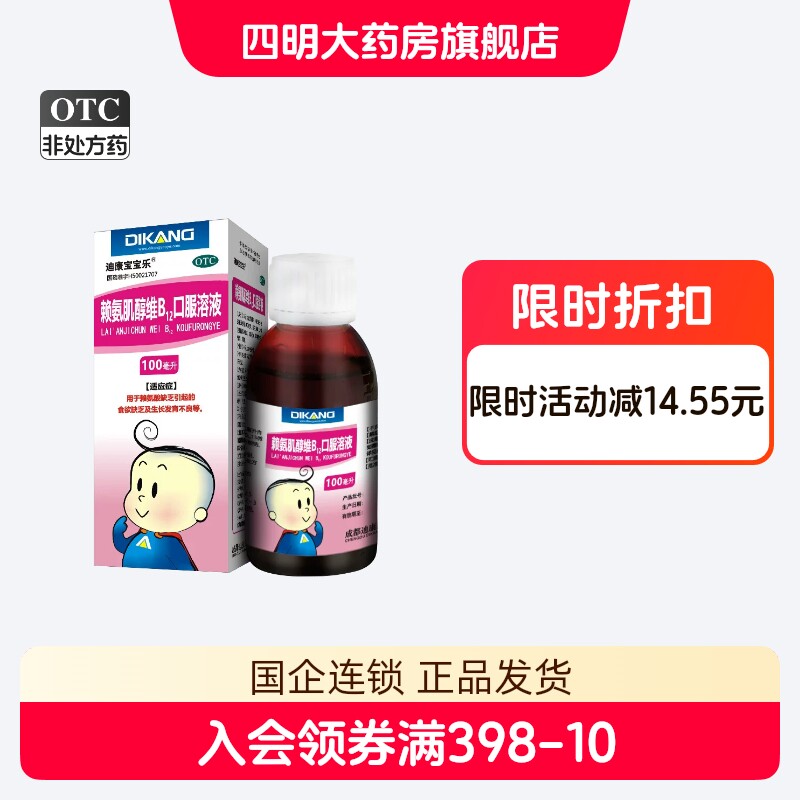 【迪康宝宝乐】赖氨肌醇维B12口服溶液100ml*1瓶/盒图片