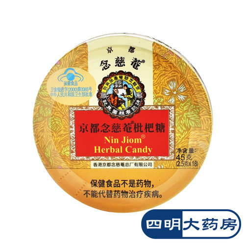 京都念慈菴枇杷糖 45g(2.5g*18粒) 清咽润喉
