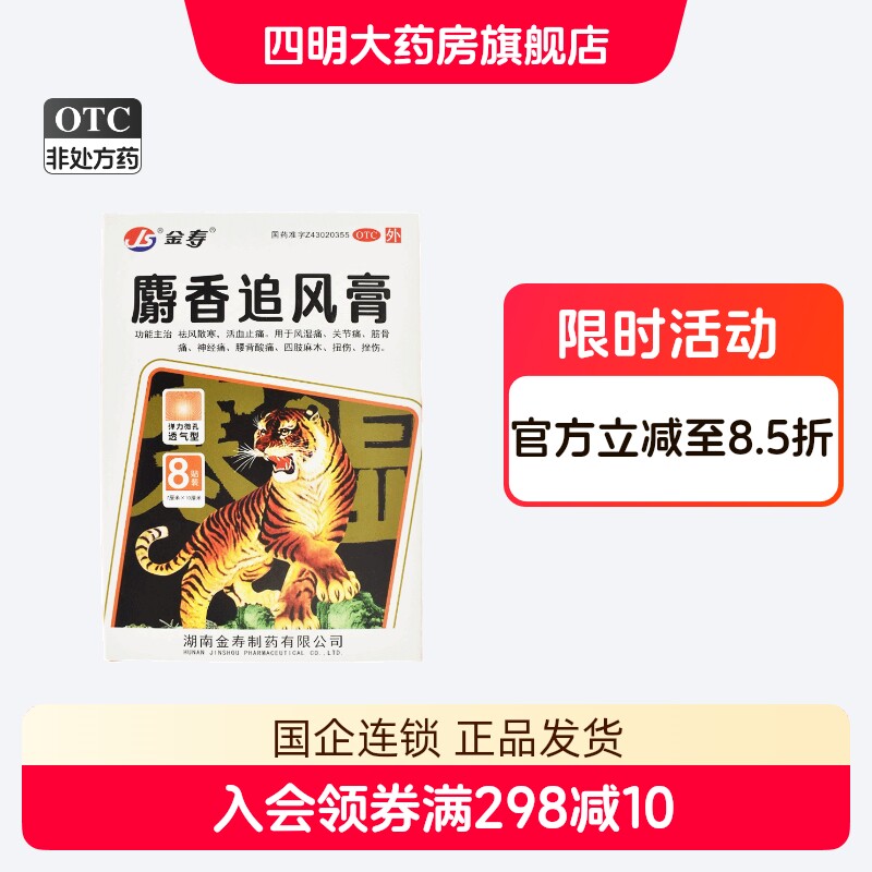 金寿麝香追风膏8片