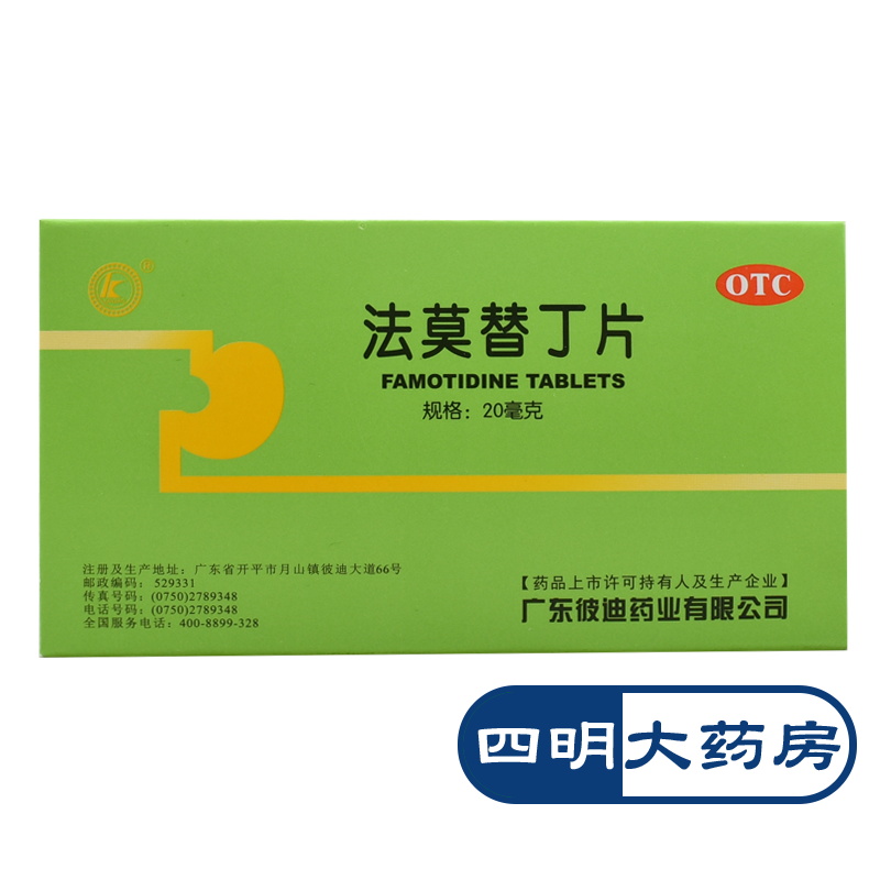 【彼迪】法莫替丁片20mg*24片/盒