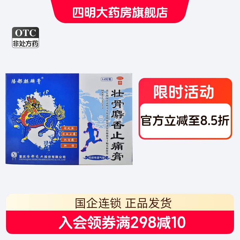陪都麒麟膏 壮骨麝香止痛膏 12贴