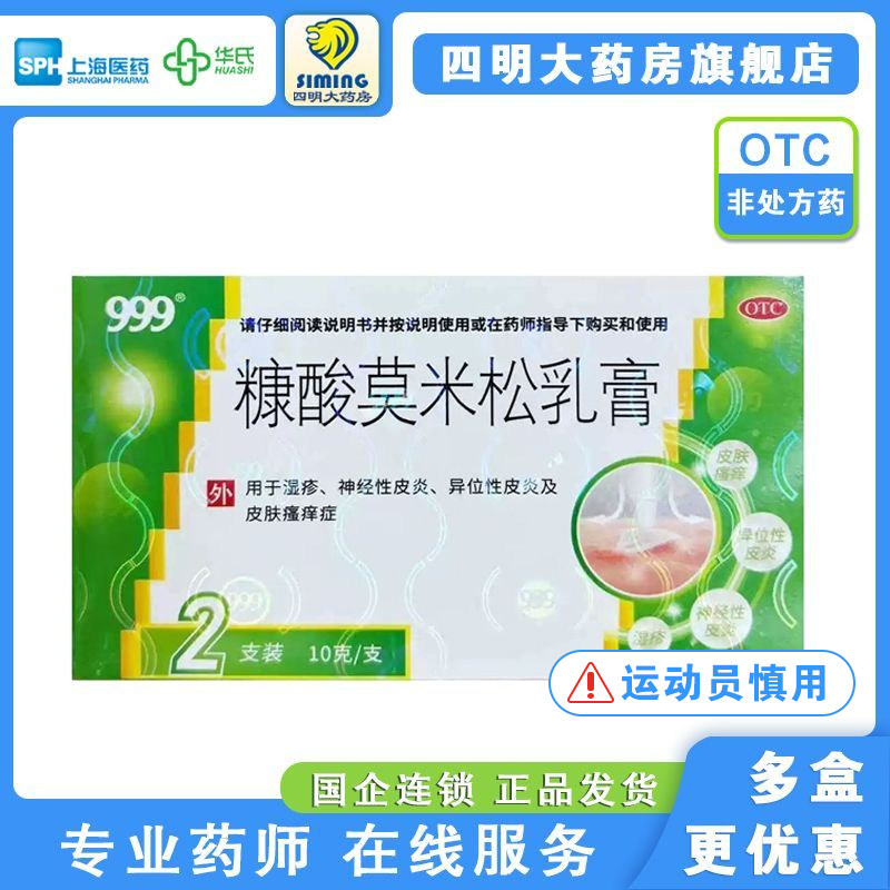 [999]糠酸莫米松乳膏0.1%*10g*2支/盒