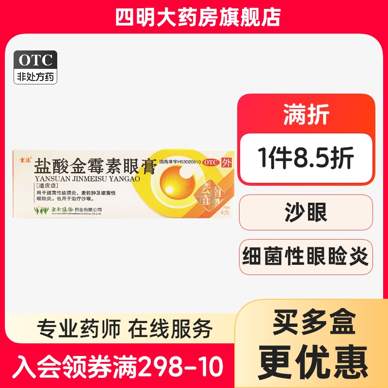 【云植】盐酸金霉素眼膏0.5%*4g*1支/盒