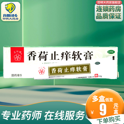 【五环牌】香荷止痒软膏10g*1支/盒