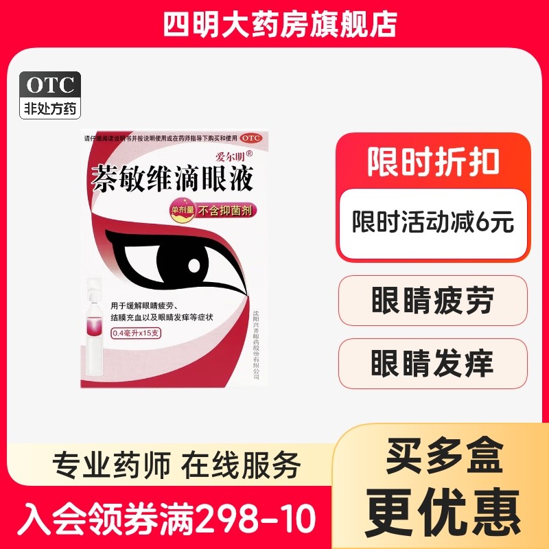 包邮】爱尔明 萘敏维滴眼液15支 缓解眼疲劳 结膜充血 眼睛发痒,OTC药品/国际医药,眼,淘宝优惠券,粉丝福利购,淘宝优惠卷