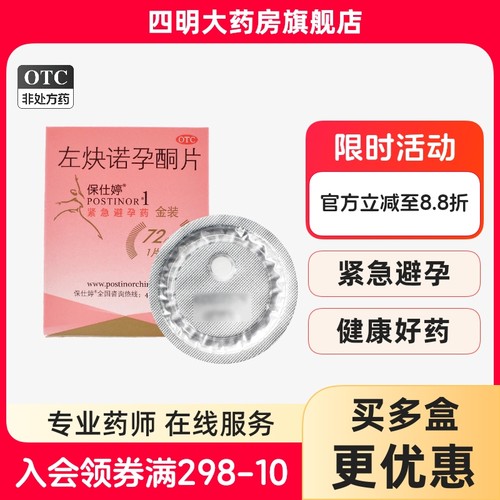 【保仕婷】左炔诺孕酮片1.5mg*1片/盒