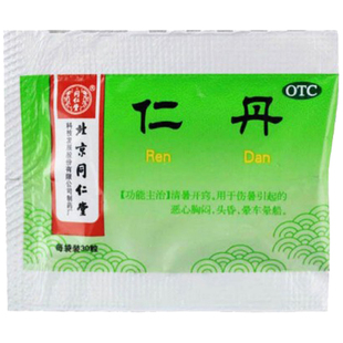 北京同仁堂仁丹30粒 清暑开窍 恶心胸闷头晕晕车晕船