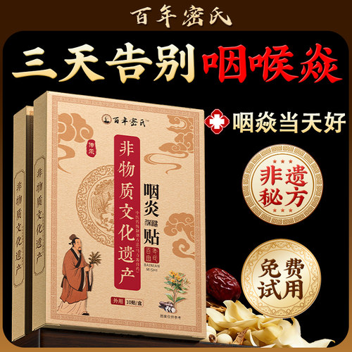 【非遗秘方】急慢性咽炎专用贴