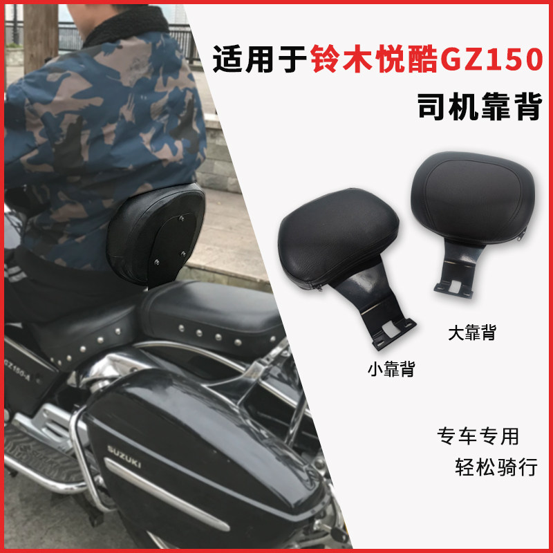 适用铃木悦酷gz150太子车摩托中间司机靠背坐垫中后靠椅改装配件