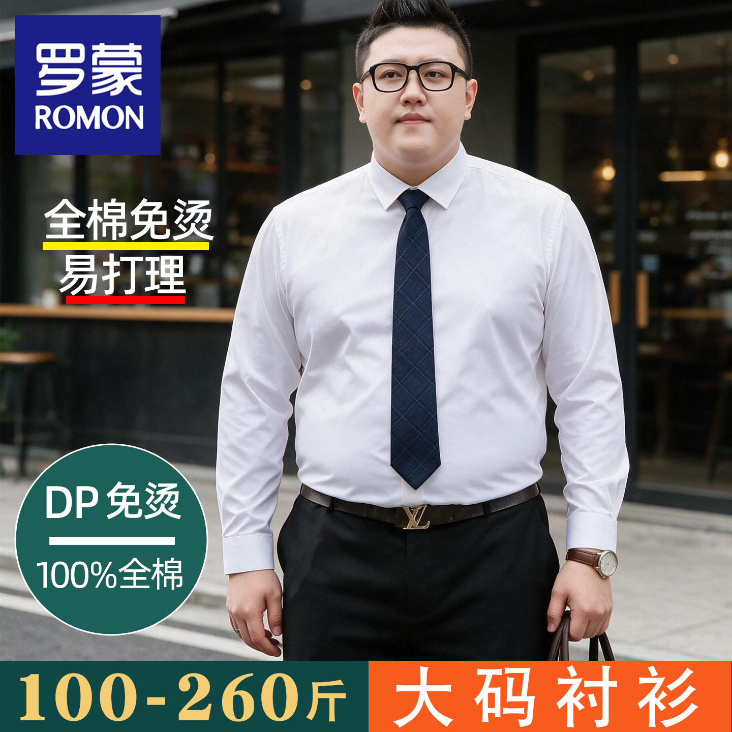 【纯棉免烫】罗蒙加肥加大男士长袖衬衫宽松商务正装职业白色寸衣