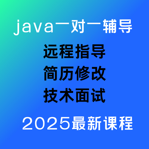 java培训教学在线辅导编程开发网课教学就业项目指导零基础收徒