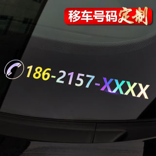 汽车挪车电话号码临时停车手机号码挖机前档玻璃车贴数字贴纸定制