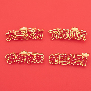 新年红色风徽章万事如意新年快乐恭喜发财金属合金滴油胸针胸章