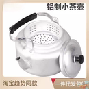 铝壶茶壶烧水壶泡茶壶家用户外小茶壶小茶壶带过滤网饭店餐厅 老式